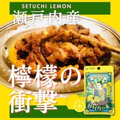 骨付鳥の素 瀬戸内レモン風味 3袋セット(香川県ご当地スパイス)