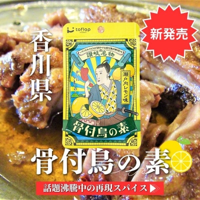 香川名物 食べくらべスパイス3種セット(骨付鳥の素2種+かしわ天スパイス)