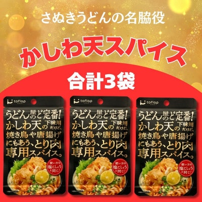 香川名物 かしわ天専用スパイス 3袋セット(万能調味料)