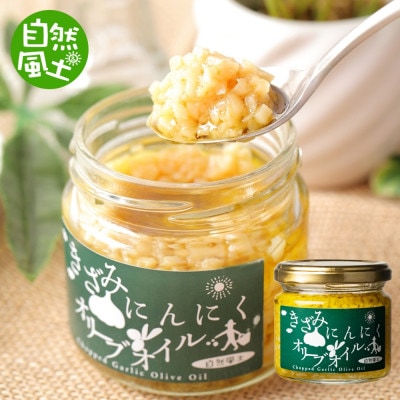自然風土 きざみにんにくオリーブオイル(115g×1本)