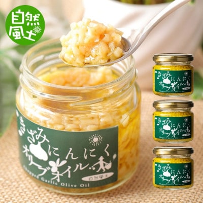 自然風土 きざみにんにくオリーブオイル(115g×3本セット)