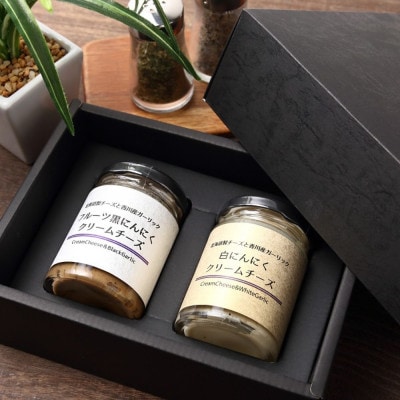 自然風土 白&黒にんにくクリームチーズ ギフトセット(各1個　合計2個セット)