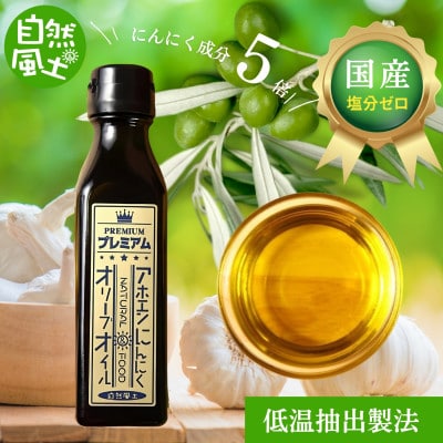 自然風土 プレミアムアホエンにんにくオリーブオイル(103g×1本)