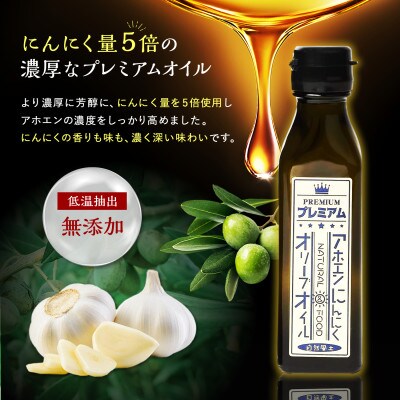 自然風土 プレミアムアホエンにんにくオリーブオイル(103g×1本)