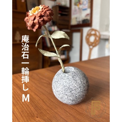 香川県高松市産　庵治石製一輪挿しMサイズ