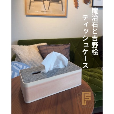 庵治石と吉野桧のコラボティッシュケース
