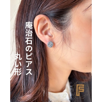 香川県高松市産 庵治石製ピアス 丸い形