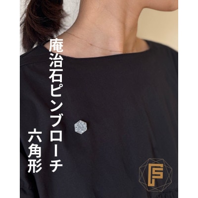 庵治石のピンブローチ 六角形