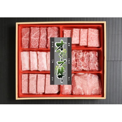 オリーブ牛贅沢セット