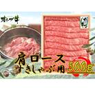 オリーブ牛肩ロースすき焼き・しゃぶしゃぶ用500g