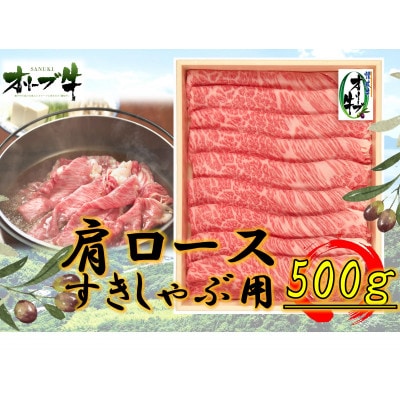 オリーブ牛肩ロースすき焼き・しゃぶしゃぶ用500g