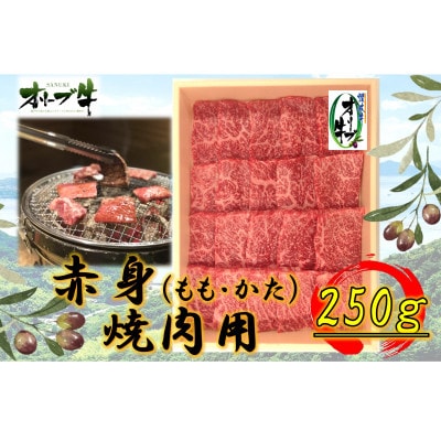 オリーブ牛　赤身焼肉用　250g