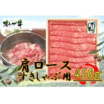 オリーブ牛　肩ロースすきしゃぶ用　450g