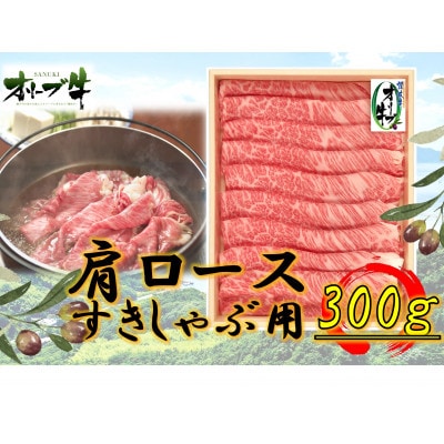 オリーブ牛 肩ロースすきしゃぶ 300g