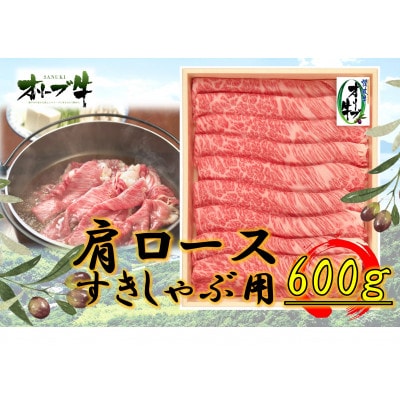 オリーブ牛 肩ロースすきしゃぶ 600g