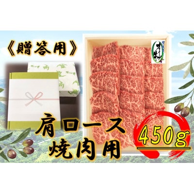 《贈り物ギフト包装・無地のし対応》 オリーブ牛 肩ロース焼肉用 450g