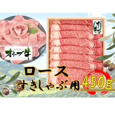 オリーブ牛 ロースすきしゃぶ用450g