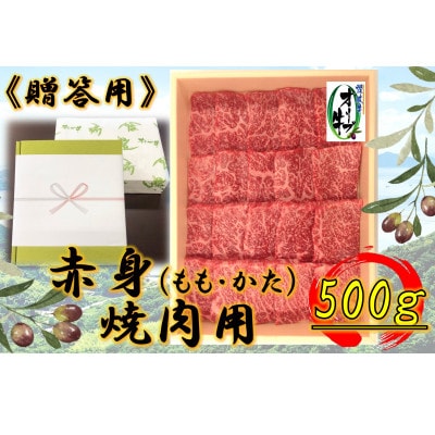 ≪贈り物ギフト包装・無地のし対応≫オリーブ牛 赤身焼肉 500g