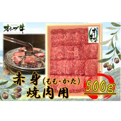 オリーブ牛 赤身焼肉用 500g