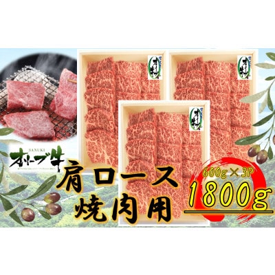 オリーブ牛　肩ロース焼肉1800g