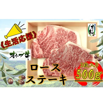 ≪生活応援≫オリーブ牛ロースステーキ500g(2枚)