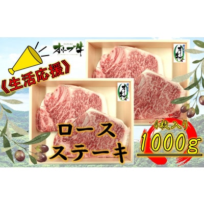 ≪生活応援≫オリーブ牛ロースステーキ1000g(4枚)