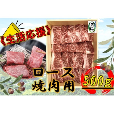 《生活応援》オリーブ牛ロース焼肉用500g