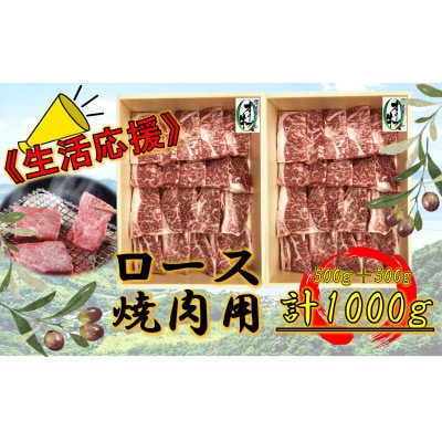 《生活応援》オリーブ牛ロース焼肉用1000g