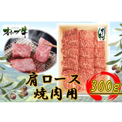 オリーブ牛肩ロース焼肉用300g