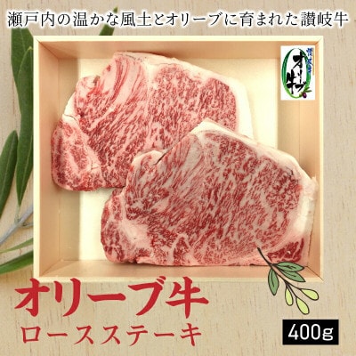 オリーブ牛ロースステーキ400g