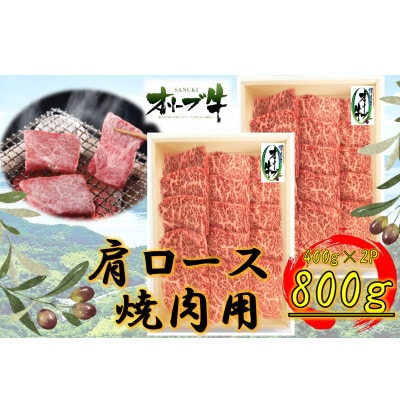 オリーブ牛　肩ロース焼肉800g