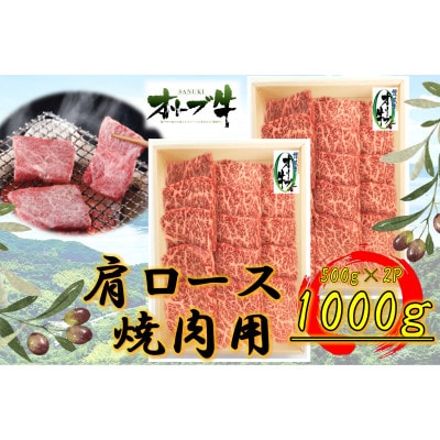オリーブ牛　肩ロース焼肉1000g