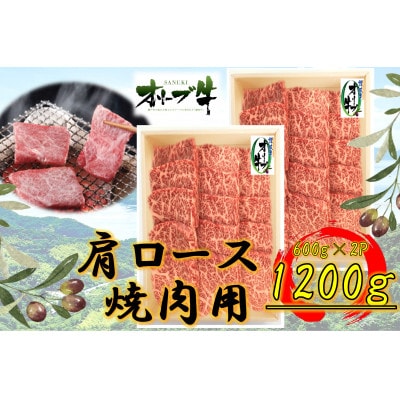 オリーブ牛　肩ロース焼肉1200g