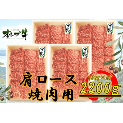 オリーブ牛　肩ロース焼肉2200g