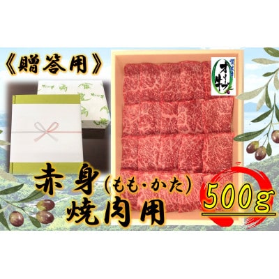 ギフト用・オリーブ牛　赤身焼肉用　500g