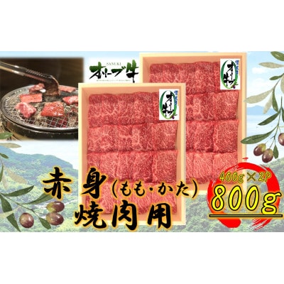 オリーブ牛　赤身焼肉用　800g