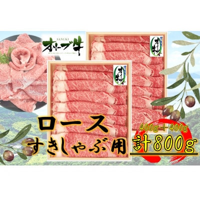 香川県産黒毛和牛　オリーブ牛　ロースすきしゃぶ用800g