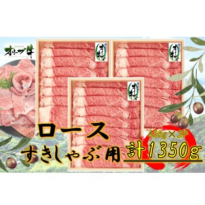 オリーブ牛ロースすきしゃぶ用1350g