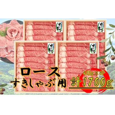 オリーブ牛　ロースすきしゃぶ用1700g