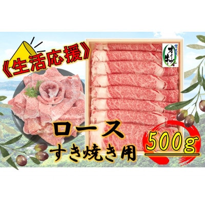 ≪生活応援≫オリーブ牛ロースすき焼き用500g