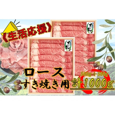 ≪生活応援≫オリーブ牛ロースすき焼き用1000g