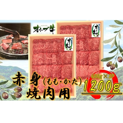 オリーブ牛　赤身焼肉用　1200g