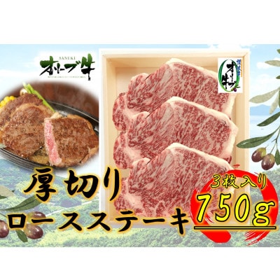 オリーブ牛　ロースステーキ250g×3枚