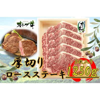 オリーブ牛　ロースステーキ250g×5枚