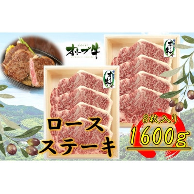 オリーブ牛　ロースステーキ200g×8枚