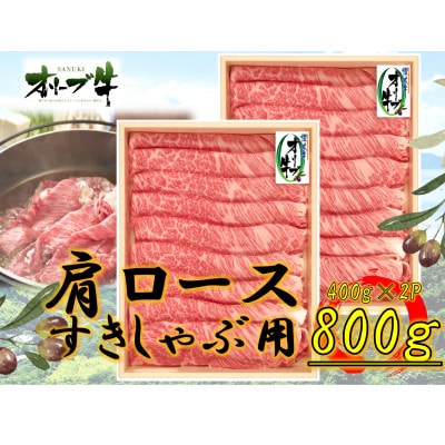 オリーブ牛　肩ロースすきしゃぶ800g