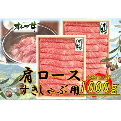 オリーブ牛　肩ロースすきしゃぶ1000g