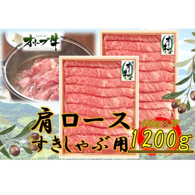 オリーブ牛　肩ロースすきしゃぶ1200g