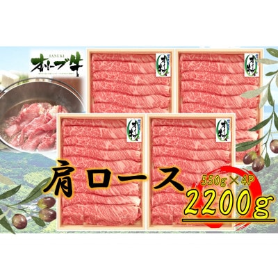 オリーブ牛　肩ロースすきしゃぶ用2200g