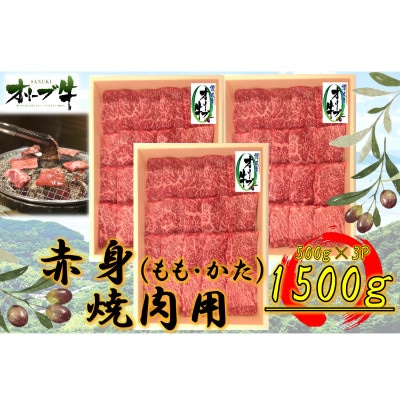 オリーブ牛　赤身焼肉用　1500g